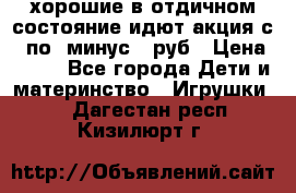 хорошие в отдичном состояние идют акция с 23по3 минус 30руб › Цена ­ 100 - Все города Дети и материнство » Игрушки   . Дагестан респ.,Кизилюрт г.